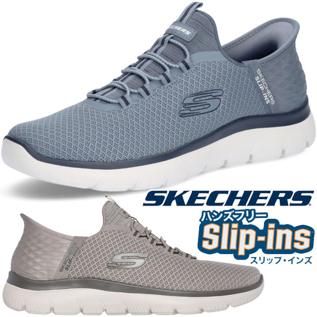 スケッチャーズ スリップインズ スリッポン メンズ 手を使わずに履ける スニーカー マシンウォッシャブル 靴 サミッツ-ハイレンジ カジュアルシューズ 232457 スレート トープ