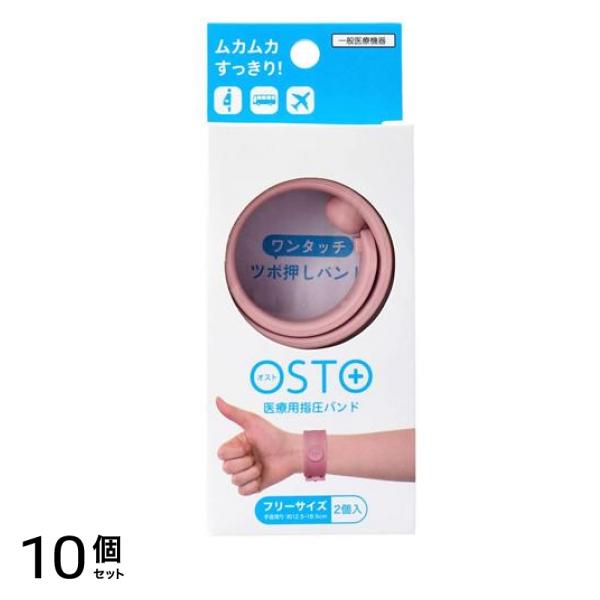 OSTO オスト 医療用指圧バンド ダスティピンク 2個入 10個セット