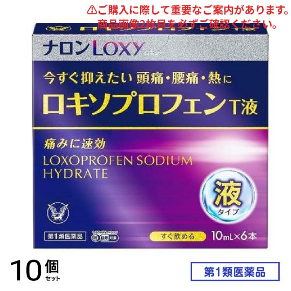 第１類医薬品 ナロンLoxy(ロキシー) ロキソプロフェンT液 10mL× 6本入 10個セット
