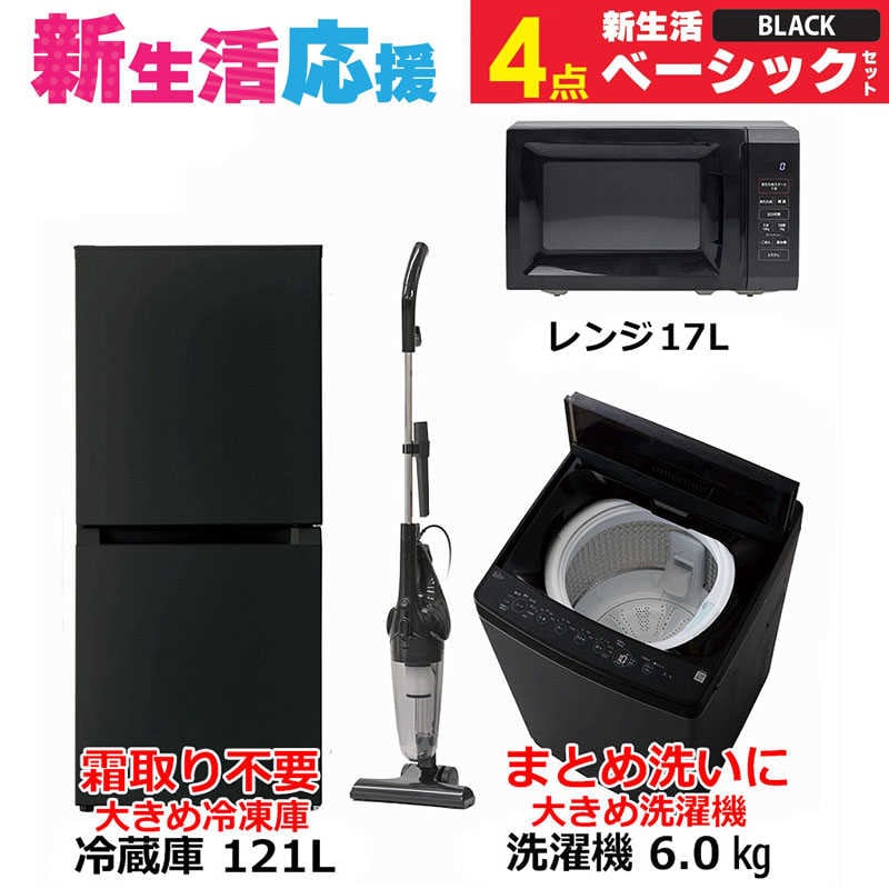 一人暮らし家電セット 4点 ベーシックセット [大きめ冷蔵庫121L(霜取り不要)/ 大きめ洗濯機6.0kg/ レンジ17L/ 掃除機]　（標準設置無料）