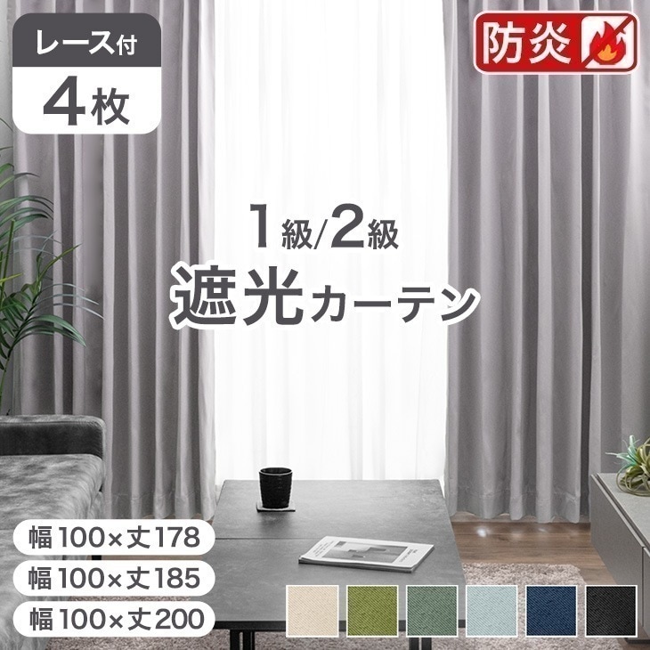 防炎 カーテン 遮光 断熱 4枚セット幅100×丈178cm 幅100×丈185cm 幅100×200cm 防炎ラベル付き ドレープカーテン レース 遮光カーテン 1級 2級 UVカット 洗える