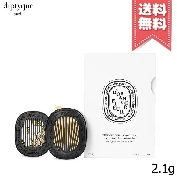 【宅配便送料無料】diptyque ディプティック カーディフューザー セット フルール ド ランジェ 2.1g
