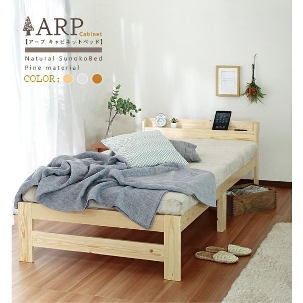 ARPアープ 　パイン材 棚付きシングルベッド