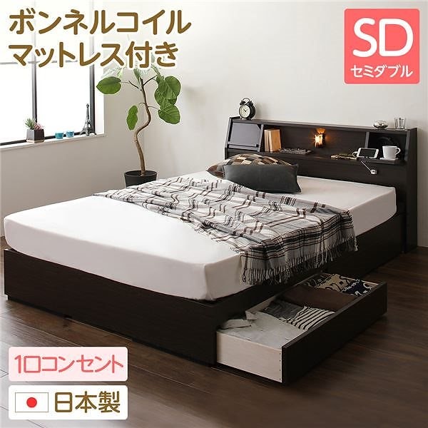 日本製 照明付き 宮付き 収納付きベッド セミダブル(ボンネルコイルマットレス付) ダークブラウン Lafran ラフラン