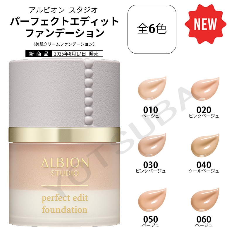 2025年8月17日発売　ALBION　アルビオン　パーフェクトエディット ファンデーション