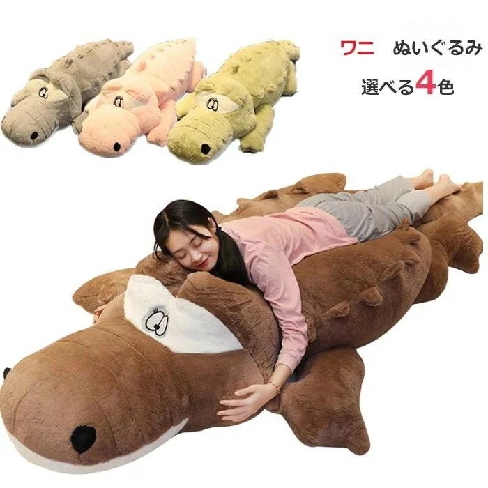 ぬいぐるみ 鰐ワニ 巨大 特大 動物 贈り物 抱き枕 インテリア バレンタインデー お誕 女性 可愛い カワイイ 彼女 子供 クリスマスプレゼント 翌日発送 200cm