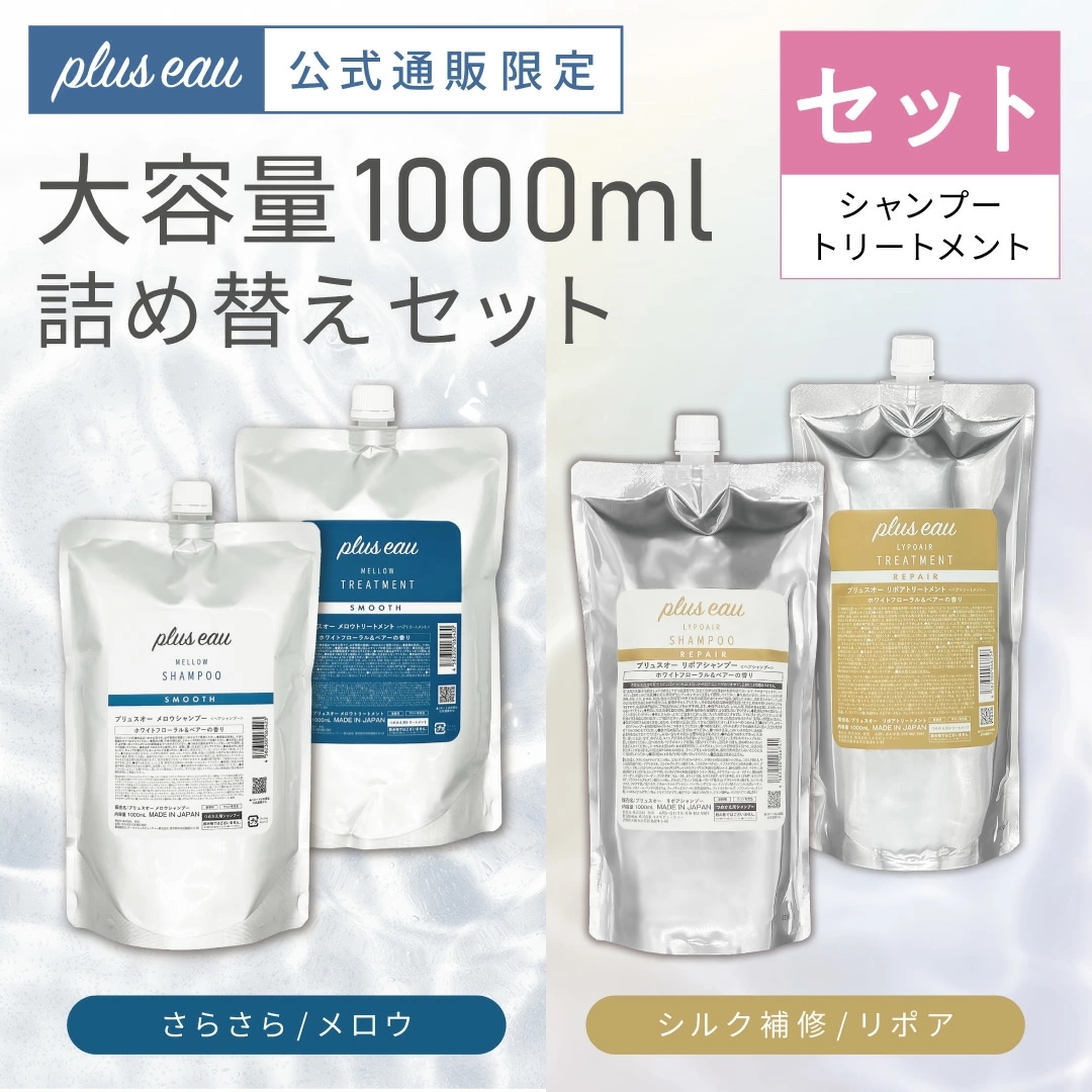 Qoo10] plus eau 【詰替え大容量セット】 シャンプー＆トリ : ヘア