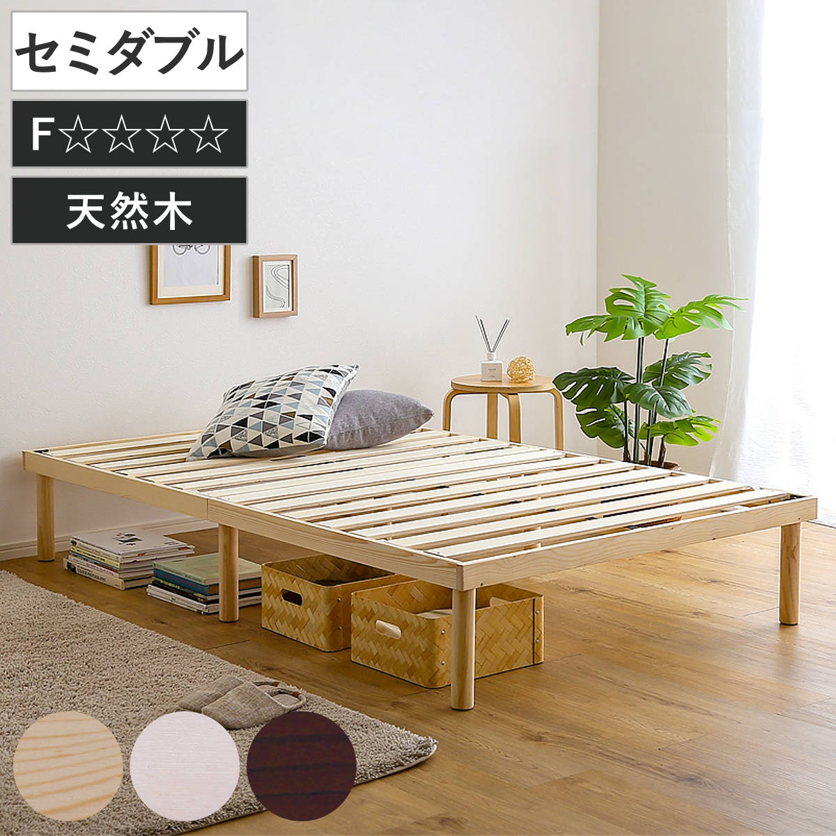 すのこベッド セミダブル 北欧パイン 天然木 耐荷重200kg ヘッドボードなし 2段階 高さ調節 ロータイプ ハイタイプ シンプル 木製 床下 収納 ベッドフレームベット ベッド