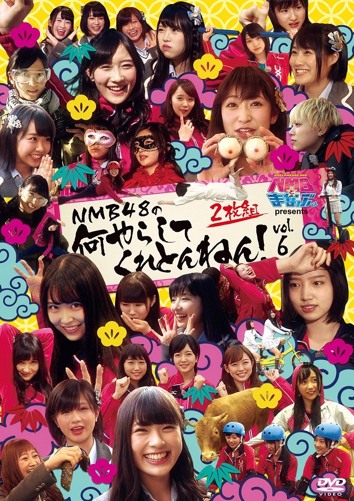 NMBとまなぶくん presents NMB48の何やらしてくれとんねん! vol.6 [DVD]