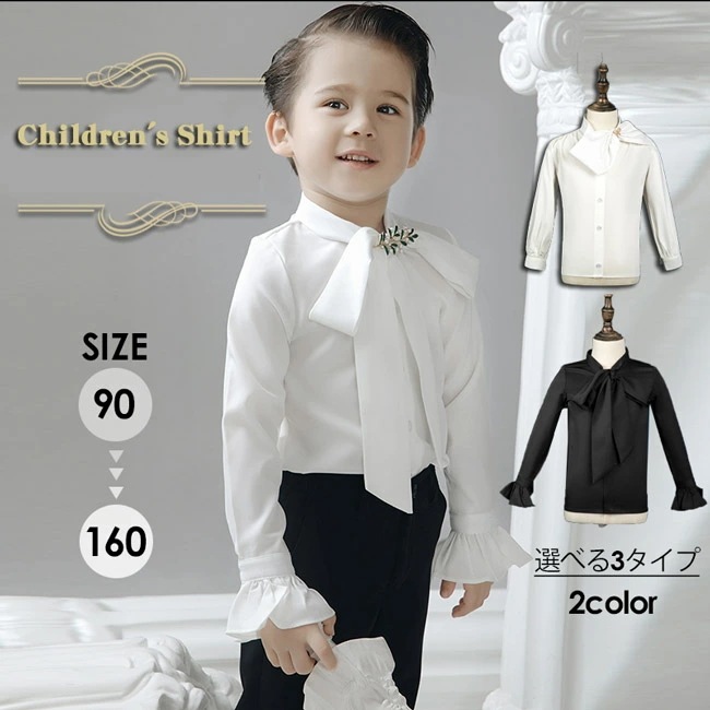 シャツ トップス 子供 男の子 中世ヨーロッパ ルネッサンス 無地 白 黒 90-160cm 長袖 フリル 皇室 王子 衣装 舞台衣装 王子様 貴族 イベント 文化祭 演奏会 撮影用 ステージ衣装