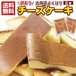 送料無料 チーズケーキ専門店が北海道素材で作った.北海道チーズケーキ2個セット.【R02】 訳あり ふんわりしっとり食感! 業務用の大きなパックで大人食い!