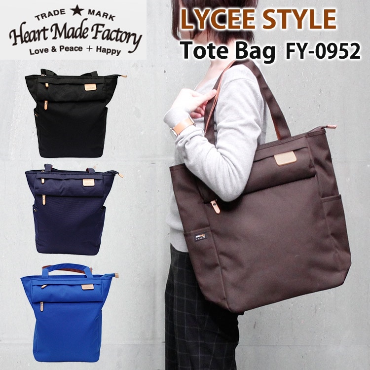 ハートメイドファクトリー　リセスタイル　トートバッグ　FY－0952（Heartmadefactory　LYCEE　STYLE　ハーベスト　ハーヴェスト　トート　肩掛け　コーデュラポリ　軽量　A4）