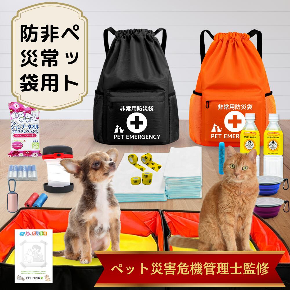 【2点購入で150OFF】【夏日限り激安SALE】【ペット災害危機管理】ペット用防災セット 23点セット 犬猫兼用 非常用持ちだし 非常用防災リュック付き 防災手帳 ペット用7年保存水 防災グッズ /