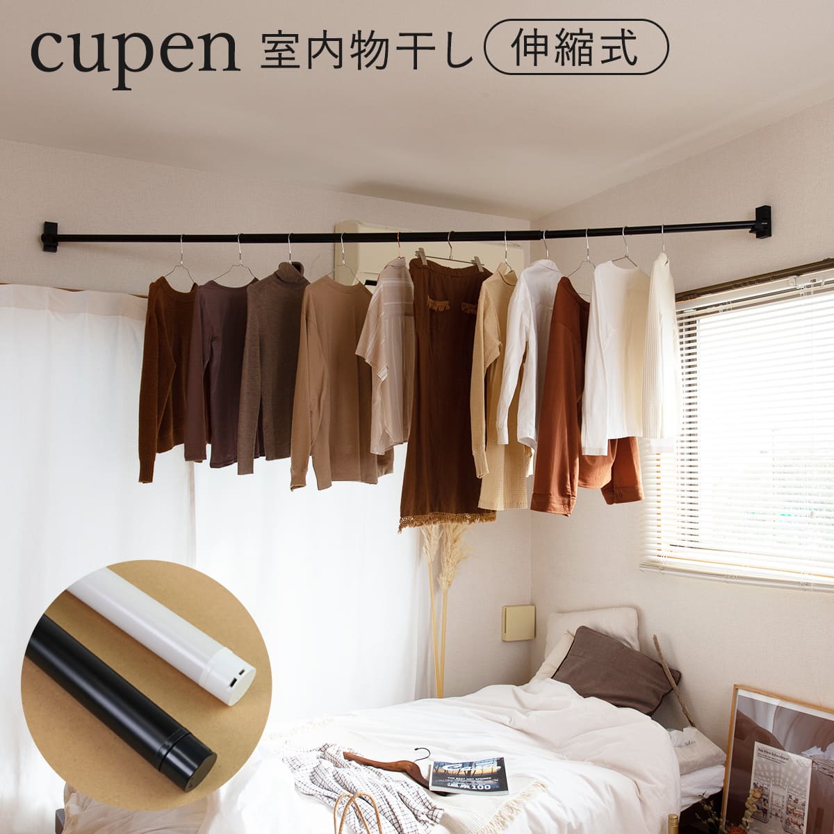 インテリア物干し cupen クーペン 物干し竿 室内物干し 竿 部屋干し 室内干し 斜め設置 物干し 伸縮 ポール コーナー 竿受け 回転 ピン固定 石膏ボード用 インテリア 省スペース