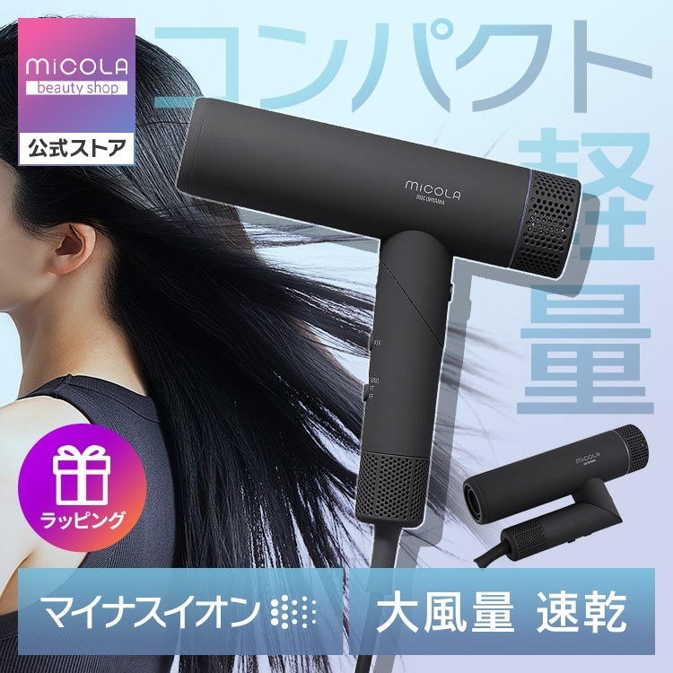【公式】MiCOLA ドライヤー 大風量 速乾 軽量 マイナスイオン イオンドライヤー ダークグレー コンパクトダメージケア メガ割母の日 15,048円