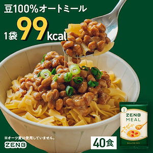 【 豆100％オートミール】ZENB ゼンブ ミール 40食 / 糖質オフ 低脂質 糖質制限 グルテンフリー たんぱく質 腸活 時の 食物繊維 補給に ダイエット中の食事の味方 鉄分