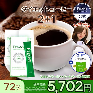 Qoo10] FITANY FITANY ダイエット コーヒー ダイ : ダイエット