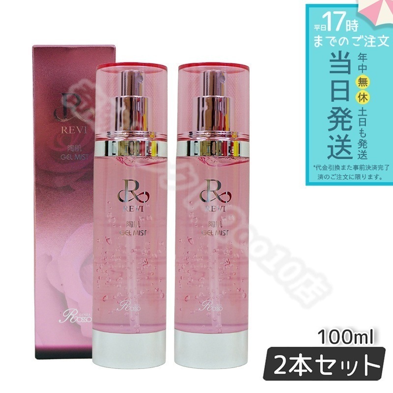 【2個セット】 REVI ルヴィ 陶肌ジェルミスト 100ml