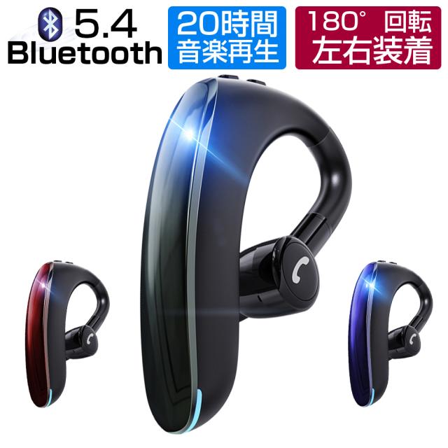 左右耳通用 Bluetooth5.4 ワイヤレスイヤホン 180回転 長時間待機 耳掛け型 日本語音声通知 25時間連続通話 IPX5防水レベル 【PL保険加入済み製品・安心】366