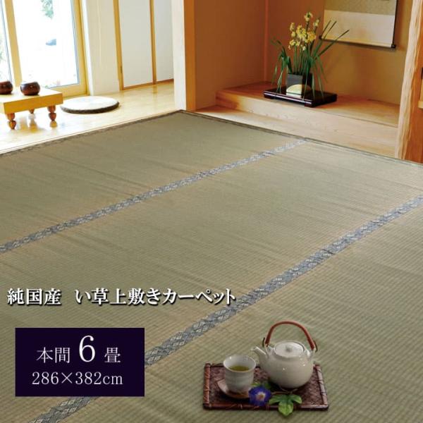 湯沢 い草 ござ 国産 日本製 上敷き 和室 敷物 カーペット 本間 お手入れ簡単 夏 抗菌防臭 調湿 消臭 空気清浄 汚れにくいYZW04hn