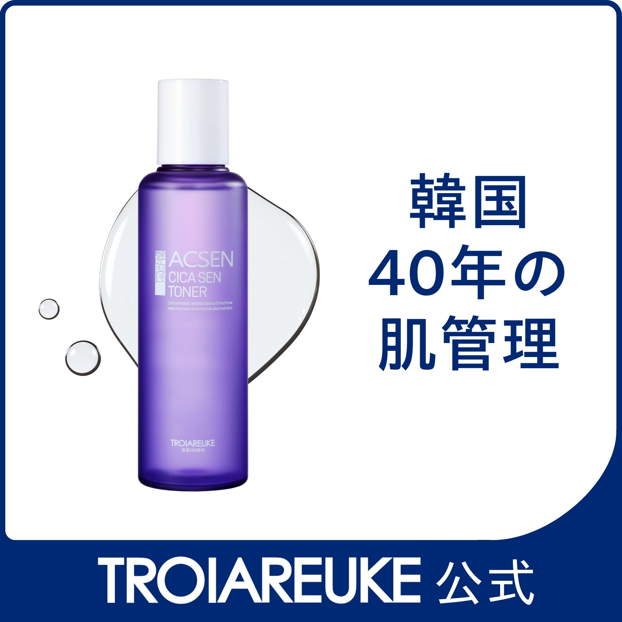 【公式】ACSEN CICA SENトナー 150ml　ツボクサ　化粧水　トナー