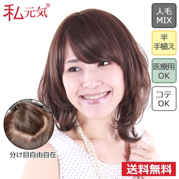 私元気 医療用ウィッグ エレガントミディアム JH30M3C7 (送料無料) 人毛 フルウィッグ ウィッグ ミディアム 女性 自然 ナチュラル かつら ミセス 通気性 デイリーウィッグ