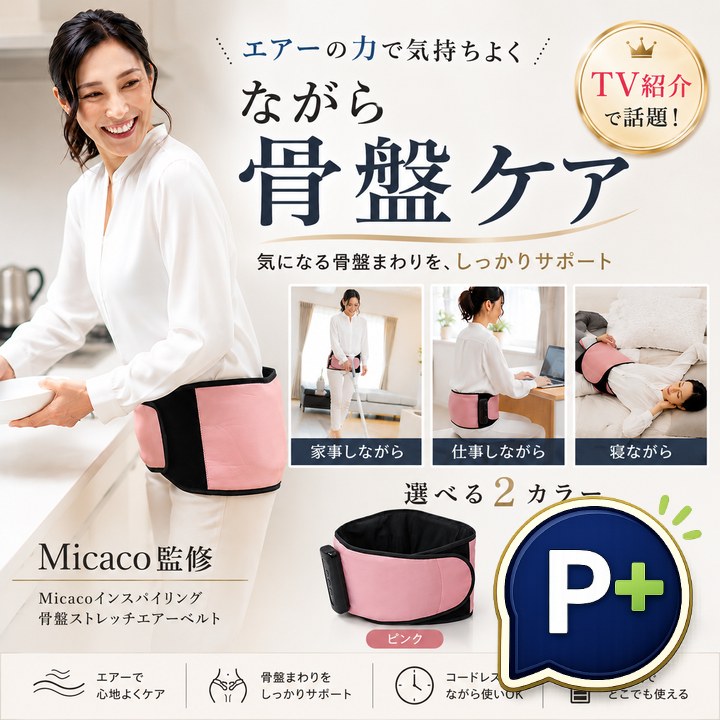 特典あり ポイント増量 Micacoインスパイリング 骨盤ストレッチエアーベルト PSA-100 ミカコ 監修 骨盤 ゆがみ コードレス エクササイズ