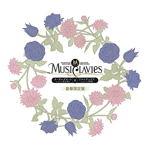 MusiClavies ／ MusiClavies DUOシリーズ オーボエ・ダモーレ×アルトサックス(豪華.. (CD) YCCS-10096