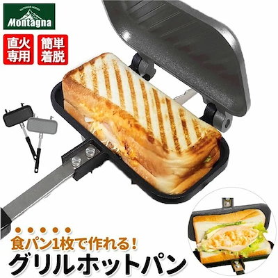 ホットサンドメーカー 直火 通販 グリルパン フライ...のサムネイル