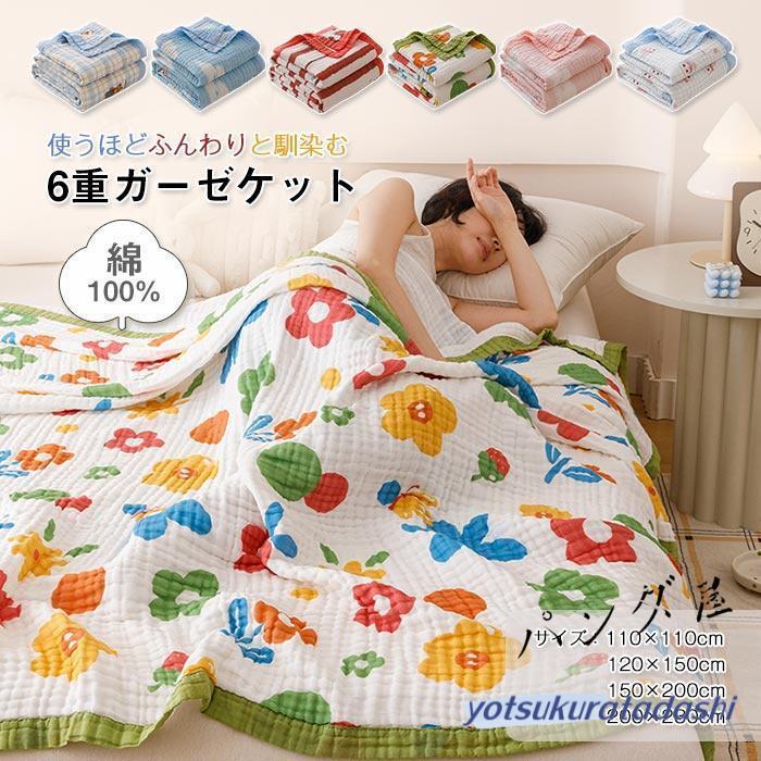 大きなプロモーション 数量限定 ガーゼケット 6重 くしゅケット ガーゼ クシュクシュ タオルケット 綿100% コットンケット 夏用 軽量 肌掛け布団 掛け布団 綿毛布 夏布団 洗える 春 夏 早め