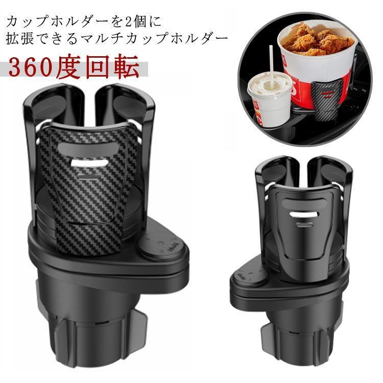 团购8件套2本 車 カップホルダー 360度回転 可変ホルダー 拡張できるカップホルダー ダブルカップホルダー 簡単取り付け ドリンクホルダー ABS素材 収納