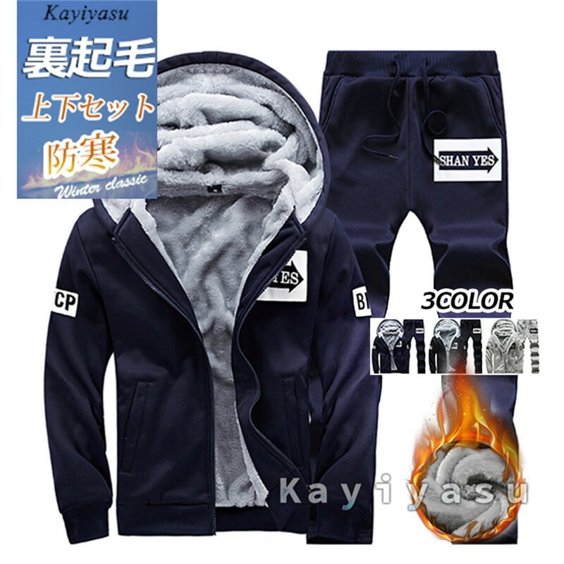 ジャージ 上下セット 冬 メンズ 裏ボア 裏起毛 厚手 防寒着 スウェット スポーツ ゴルフウェア カッコイイ ジップアップパーカー 防寒対策 大きいサイズあり あったか ワンマイルウェア
