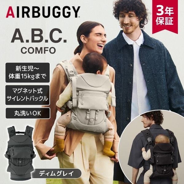 エアバギー ベビーキャリア コンフォ コンプリートセット ディムグレイ 0ヶ月～36ヶ月まで 保証期間：3年