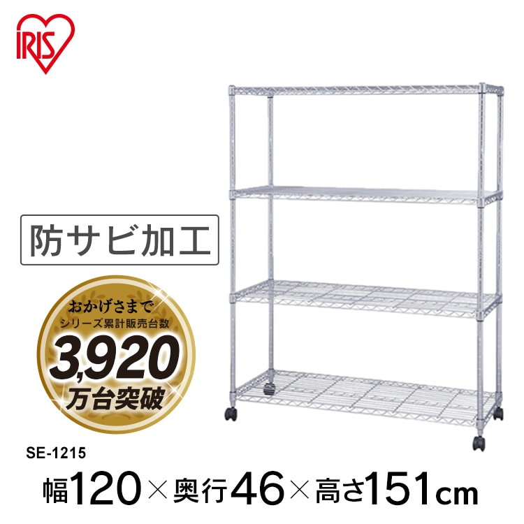 【公式】 スチールラック メタルラックメタルシェルフ 幅120 SE-1215 幅120奥行46高さ151cm 収納 棚 新生活 一人暮らし ワンルーム デザイン 収納棚 デザインラック メガ割