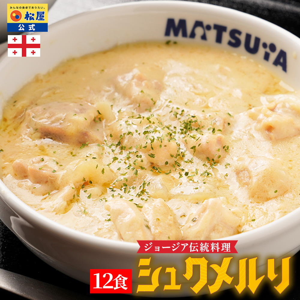 シュクメルリ 12食 お取り寄せ お惣菜 おかず セット 冷凍食品 食品 保存食 グルメ まつや 非常食