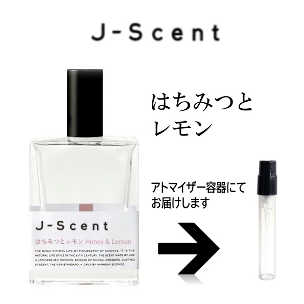 10ml はちみつとレモン EDP ジェイセント J-Scent　　　アトマイザー ジェイセント