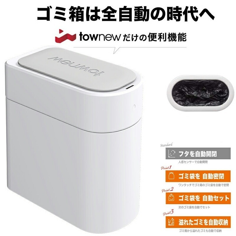 TOWNEW T3 全自動スマートゴミ箱 トーニュー 13Lｔｏｗｎｅｗ スマート トラッシュボックス ゴミ袋 自動密閉 自動セット 悪臭対策