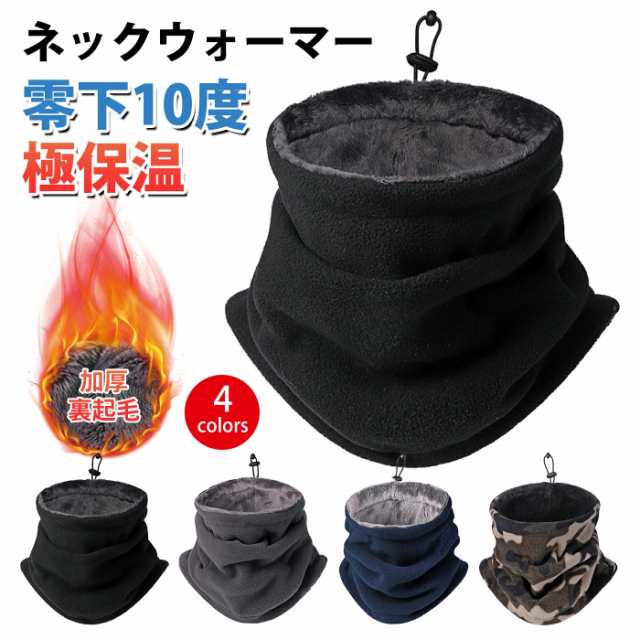 新品大人気 メンズ 暖かい 防風 厚手 ネックガード 裏起毛 多機能 360極めた暖かさ・柔らかい肌触り・調節コードつき 柔らかい 冬 防寒 通勤・通学・自転車・バイク・登 ネックウォーマー 伸縮性
