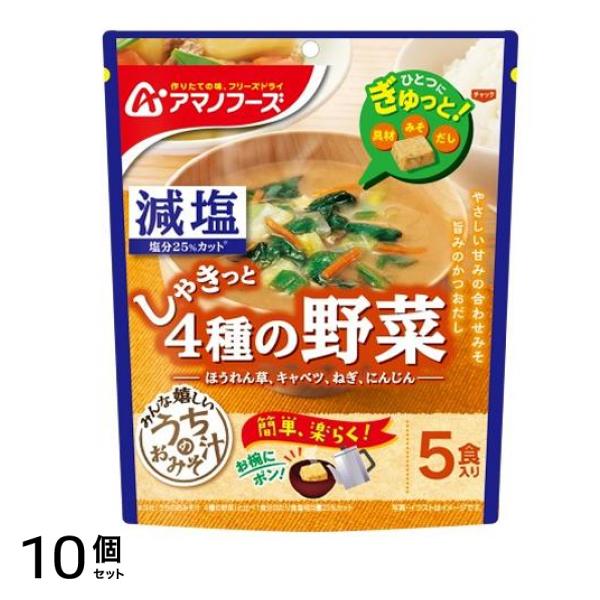 アマノフーズ 減塩うちのおみそ汁 4種の野菜 5食入 10個セット