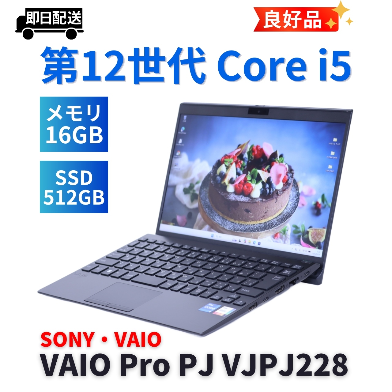 即配 良好品 2022年快速モデル 12世代Corei5 VAIO Pro PJ VJPJ228 i5-1235U 16G 512G 12.5FHD Wi-Fi6E バッテリー良 AAA評価