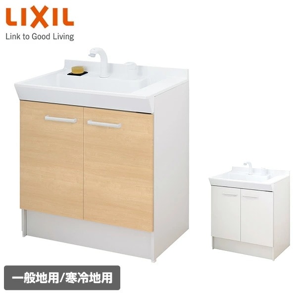 洗面化粧台 V1シリーズ 幅75cm 両開きタイプ シングルレバー洗髪シャワー水栓 一般地向け/寒冷地向け V1N2-755SY/V1N2-755SYN