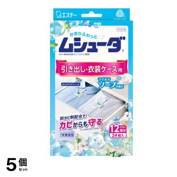 1年間有効 引き出し・衣装ケース用マイルドソープの香り 24個 5個セット