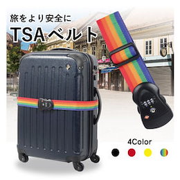 【TSAベルト】送料無料!!57%OFF スーツケース用TSAロック搭載 ベルト【TSAベルト】★アメリカ入国検査に必須