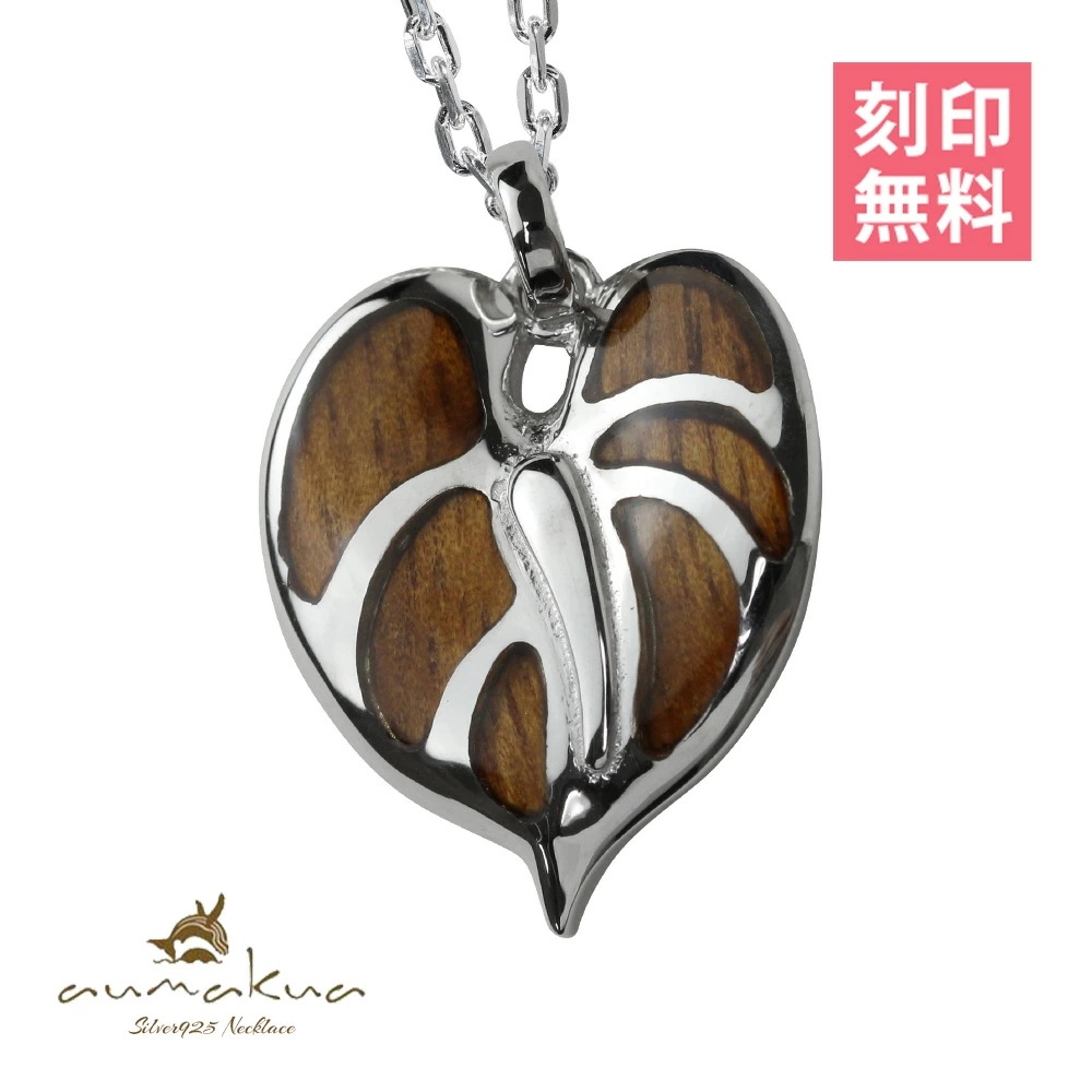 ハワイアンジュエリー コアウッド ネックレス 刻印無料 モンステラ コアウッド シンプル シルバー925 セット メンズ レディース クリスマス CG-042-61-01