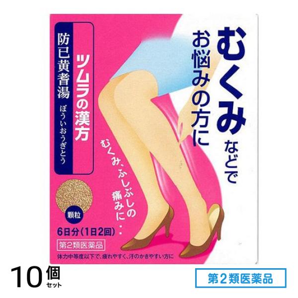 第２類医薬品 ツムラ漢方 防已黄耆湯(ぼういおうぎとう)エキス顆粒 12包 10個セット