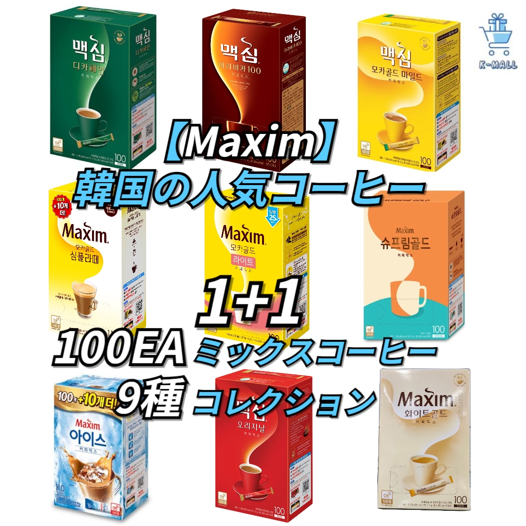 [MAXIM] 韓国 ミックス人気コーヒー100EA ミックスコーヒー9種集展X2EA【正規品】 韓国ブランド 5,681円