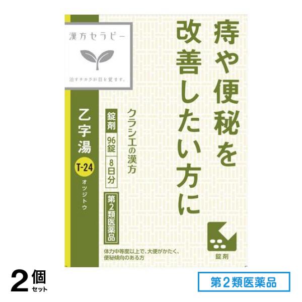 第２類医薬品 T-24クラシエ漢方 乙字湯エキス錠 96錠 2個セット