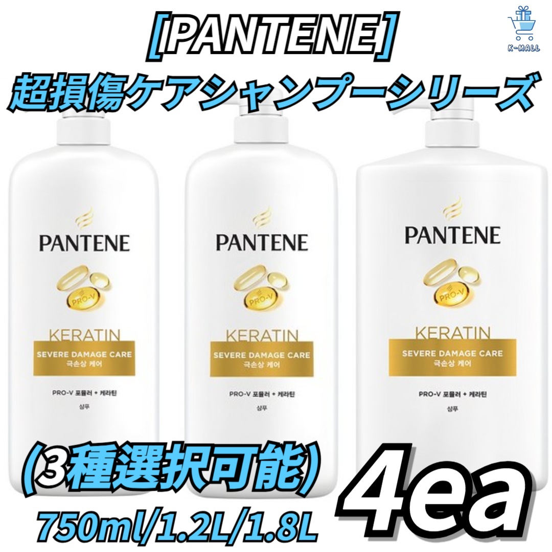 【PANTENE】極損傷ケアシャンプーシリーズの3種から4つ選択！フルーティーフローラルの香り/果実の香り 6,443円