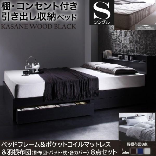 シングルベッド 羽根布団8点 ポケットコイルマットレスセット 引き出し 左右取付可 収納 宮棚 コンセント 布団カバー マット 布団セット