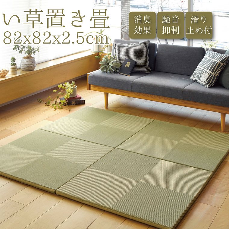 置き畳 ユニット畳 縁なし 滑り止め付き PP置き畳単品 約82x82x2.5cm フローリング畳
